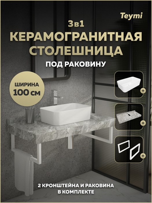 Столешница керамогранитная 100 см серый мрамор с раковиной Teymi Helmi Mini 48 кронштейны 2 шт. белые в комплекте F15375 1223977