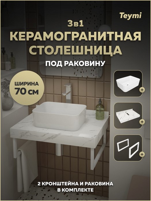 Столешница керамогранитная 70 см белый мрамор с раковиной Teymi Helmi Mini 40 кронштейны 2 шт. белые в комплекте F15407 1224009