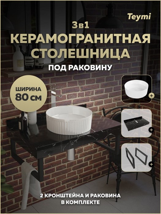 Столешница керамогранитная 80 см черный мрамор с раковиной Teymi Martta D36 кронштейны 2 шт. черные в комплекте F15463 1224065