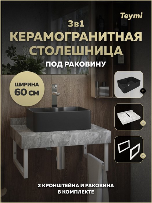Столешница керамогранитная 60 см серый мрамор с раковиной Teymi Helmi Mini 41 черная матовая кронштейны 2 шт. белые в комплекте F15471 1224073
