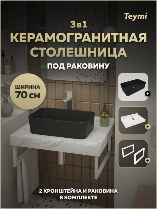 Столешница керамогранитная 70 см белый мрамор с раковиной Teymi Helmi Mini 48 черная матовая кронштейны 2 шт. белые в комплекте F15487 1224089