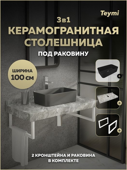 Столешница керамогранитная 100 см серый мрамор с раковиной Teymi Helmi Mini 48 черная матовая кронштейны 2 шт. белые в комплекте F15495 1224097