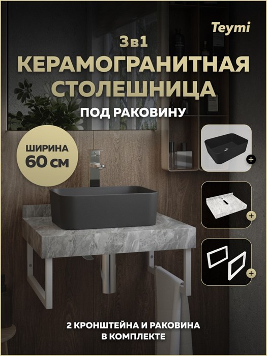 Столешница керамогранитная 60 см серый мрамор с раковиной Teymi Helmi Mini 40 черная матовая кронштейны 2 шт. белые в комплекте F15511 1224113