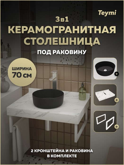 Столешница керамогранитная 70 см белый мрамор с раковиной Teymi Lina D31 черная матовая кронштейны 2 шт. белые в комплекте F15527 1224129