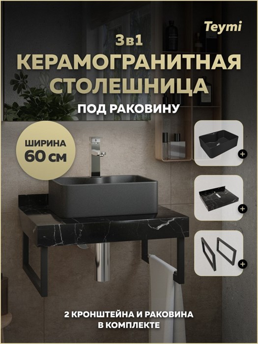 Столешница керамогранитная 60 см черный мрамор с раковиной Teymi Helmi Mini 41 черная матовая кронштейны 2 шт. черные в комплекте F15481 1224083