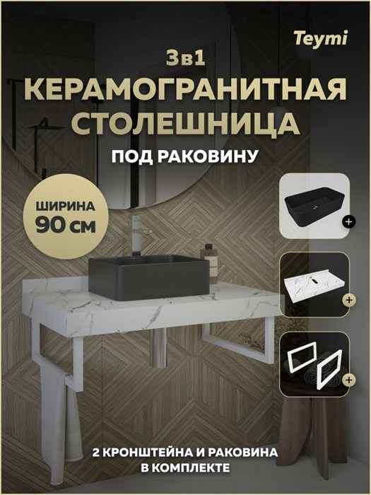 Столешница керамогранитная 90 см белый мрамор с раковиной Teymi Helmi Mini 48 черная матовая кронштейны 2 шт. белые в комплекте F15489 1224091
