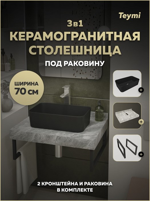 Столешница керамогранитная 70 см серый мрамор с раковиной Teymi Helmi Mini 48 черная матовая кронштейны 2 шт. черные в комплекте F15497 1224099