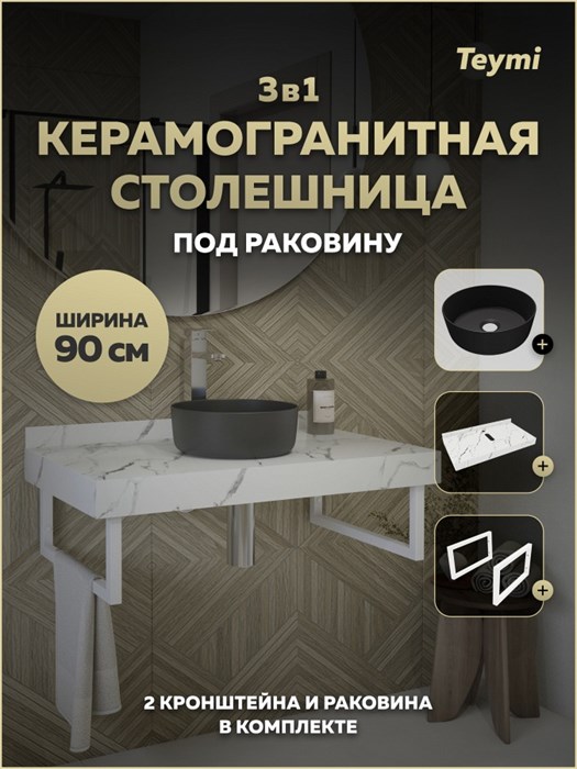 Столешница керамогранитная 90 см белый мрамор с раковиной Teymi Lina D31 черная матовая кронштейны 2 шт. белые в комплекте F15529 1224131