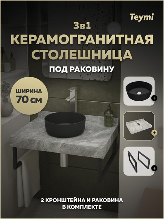 Столешница керамогранитная 70 см серый мрамор с раковиной Teymi Lina D31 черная матовая кронштейны 2 шт. черные в комплекте F15537 1224139