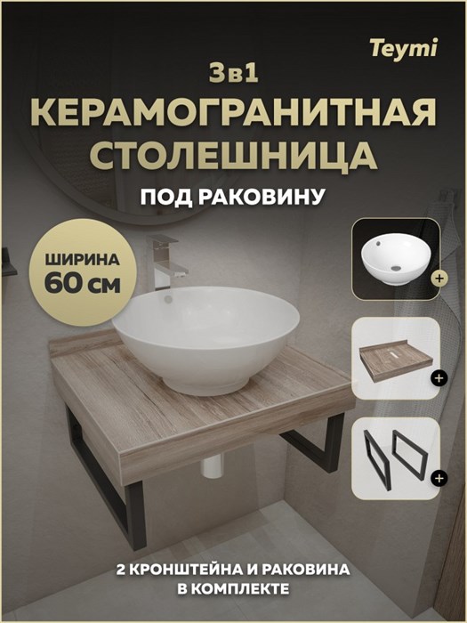 Столешница керамогранитная 60 см дуб кашмир с раковиной Teymi Lina kuppi D40 кронштейны 2 шт. черные в комплекте F15553 1224155
