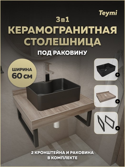 Столешница керамогранитная 60 см дуб кашмир с раковиной Teymi Helmi Mini 41 черная матовая кронштейны 2 шт. черные в комплекте F15577 1224179