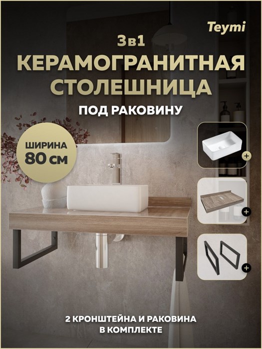 Столешница керамогранитная 80 см дуб кашмир с раковиной Teymi Helmi Mini 38 кронштейны 2 шт. черные в комплекте F15617 1224219