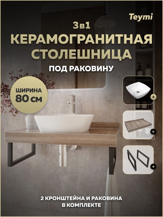 Столешница керамогранитная 80 см дуб кашмир с раковиной Teymi Kati 43 кронштейны 2 шт. черные в комплекте F15625 1224227