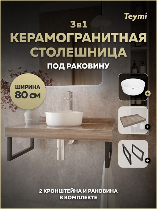 Столешница керамогранитная 80 см дуб кашмир с раковиной Teymi Lina D31 кронштейны 2 шт. черные в комплекте F15641 1224243