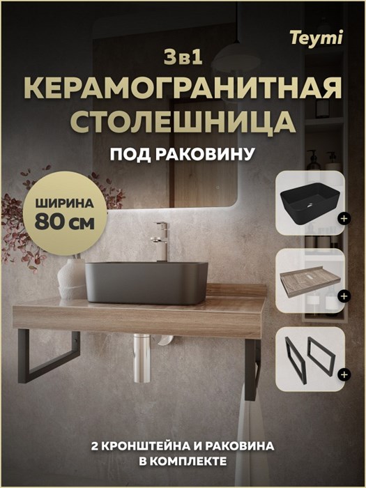 Столешница керамогранитная 80 см дуб кашмир с раковиной Teymi Helmi Mini 40 черная матовая кронштейны 2 шт. черные в комплекте F15649 1224251