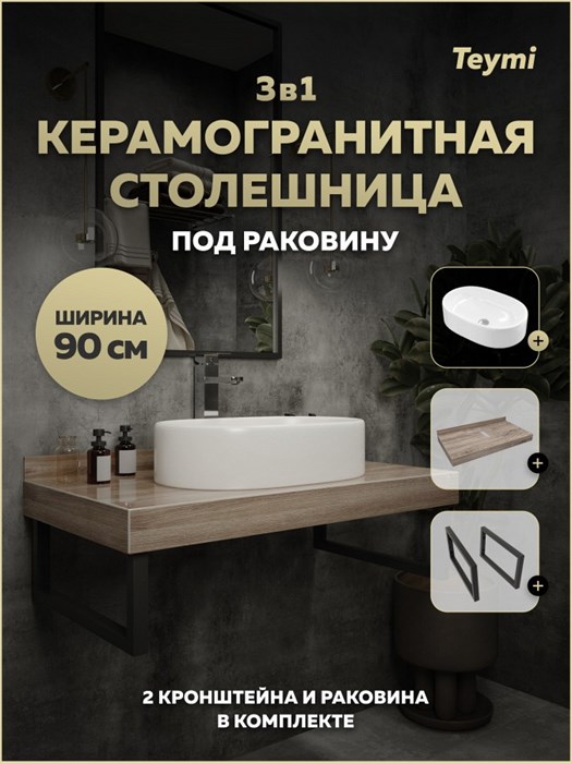 Столешница керамогранитная 90 см дуб кашмир с раковиной Teymi Iva 52 кронштейны 2 шт. черные в комплекте F15657 1224259