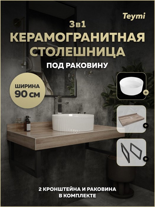 Столешница керамогранитная 90 см дуб кашмир с раковиной Teymi Martta D36 кронштейны 2 шт. черные в комплекте F15681 1224283