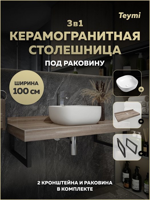 Столешница керамогранитная 100 см дуб кашмир с раковиной Teymi Solli 41 кронштейны 2 шт. черные в комплекте F15689 1224291