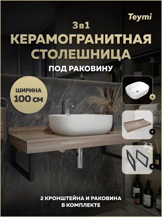 Столешница керамогранитная 100 см дуб кашмир с раковиной Teymi Solli 50 кронштейны 2 шт. черные в комплекте F15697 1224299