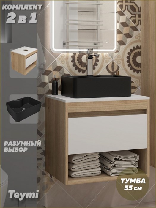 Тумба подвесная с раковиной для ванной 55 см Teymi Ritta корпус дуб фасад белый раковина Helmi Mini 41 черная матовая F15085 1223683