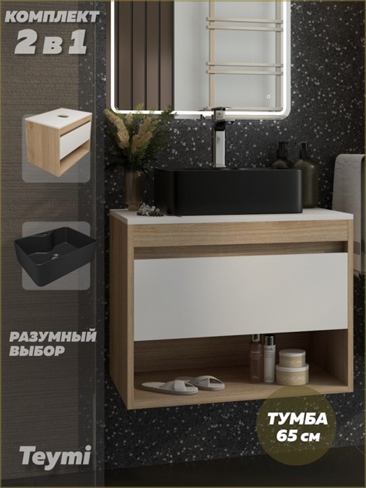 Тумба подвесная с раковиной для ванной 65 см Teymi Ritta корпус дуб фасад белый раковина Helmi Mini 41 черная матовая F15087 1223685