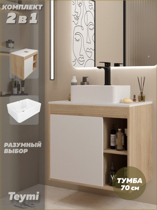 Тумба подвесная с раковиной для ванной 70 см Teymi Nura корпус дуб фасад белый раковина Helmi Mini 41 F15119 1223717