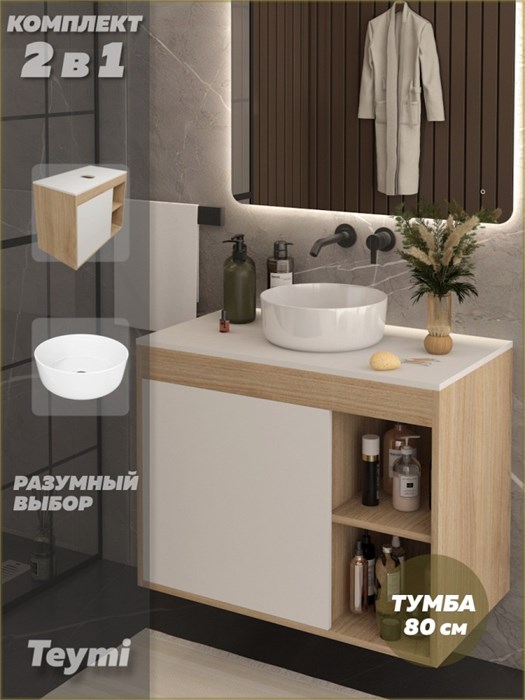 Тумба подвесная с раковиной для ванной 80 см Teymi Nura корпус дуб фасад белый раковина Lina D31 F15127 1223725