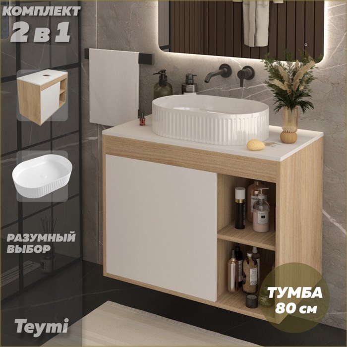Тумба подвесная с раковиной для ванной 80 см Teymi Nura корпус дуб фасад белый раковина Martta 50 F15151 1223749