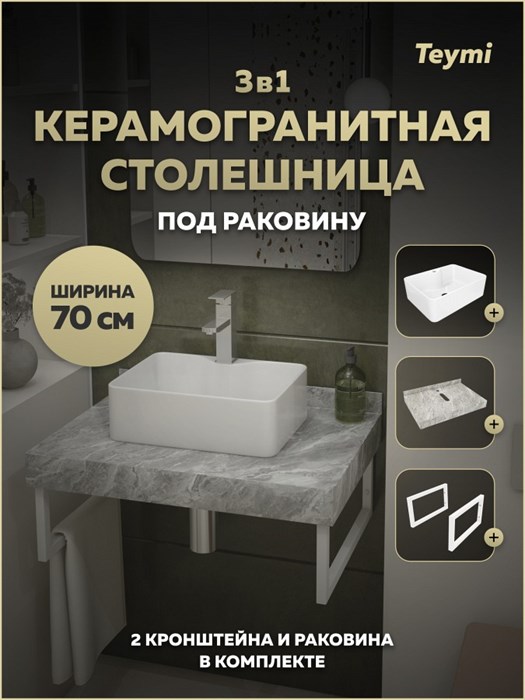 Столешница керамогранитная 70 см серый мрамор с раковиной Teymi Helmi Mini 41 кронштейны 2 шт. белые в комплекте F15332 1223934