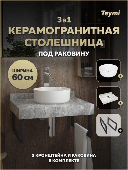 Столешница керамогранитная 60 см серый мрамор с раковиной Teymi Lina D31 кронштейны 2 шт. черные в комплекте F15356 1223958
