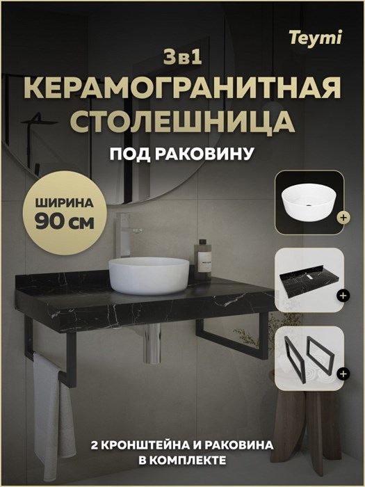 Столешница керамогранитная 90 см черный мрамор с раковиной Teymi Lina D31 кронштейны 2 шт. черные в комплекте F15364 1223966
