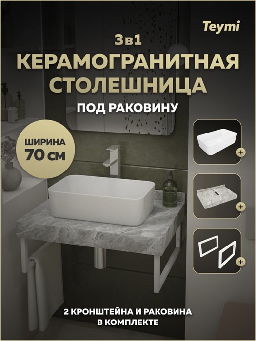 Столешница керамогранитная 70 см серый мрамор с раковиной Teymi Helmi Mini 48 кронштейны 2 шт. белые в комплекте F15372 1223974