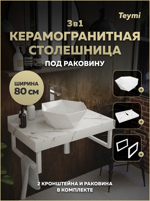 Столешница керамогранитная 80 см белый мрамор с раковиной Teymi Diamond 48 кронштейны 2 шт. белые в комплекте F15388 1223990