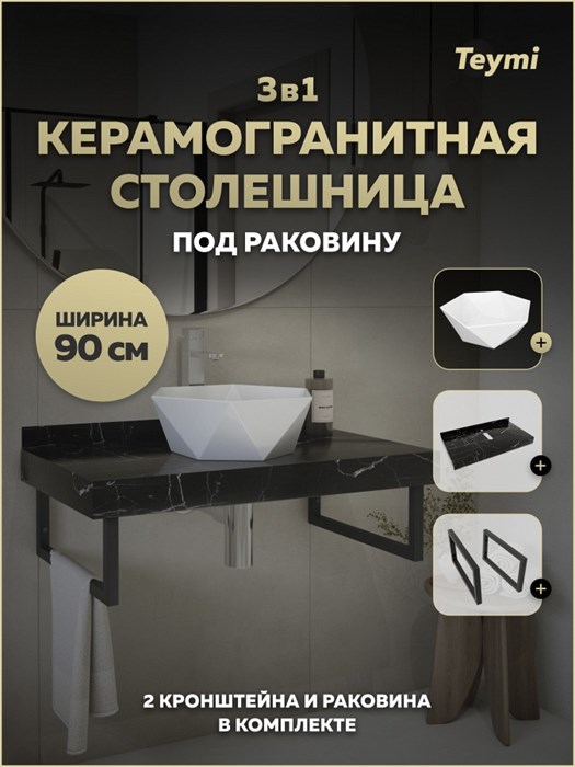 Столешница керамогранитная 90 см черный мрамор с раковиной Teymi Diamond 48 кронштейны 2 шт. черные в комплекте F15404 1224006
