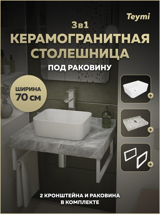 Столешница керамогранитная 70 см серый мрамор с раковиной Teymi Helmi Mini 40 кронштейны 2 шт. белые в комплекте F15412 1224014