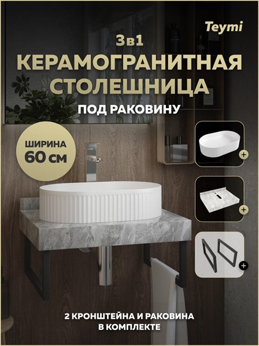 Столешница керамогранитная 60 см серый мрамор с раковиной Teymi Martta 50 кронштейны 2 шт. черные в комплекте F15436 1224038