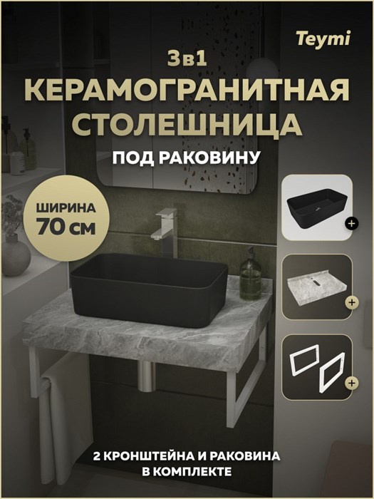 Столешница керамогранитная 70 см серый мрамор с раковиной Teymi Helmi Mini 48 черная матовая кронштейны 2 шт. белые в комплекте F15492 1224094