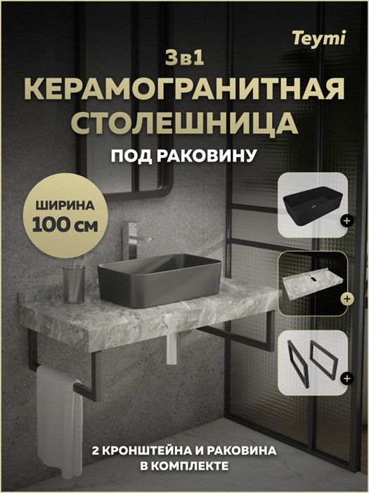 Столешница керамогранитная 100 см серый мрамор с раковиной Teymi Helmi Mini 48 черная матовая кронштейны 2 шт. черные в комплекте F15500 1224102