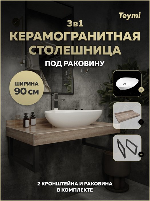 Столешница керамогранитная 90 см дуб кашмир с раковиной Teymi Ellie 60 кронштейны 2 шт. черные в комплекте F15655 1224257