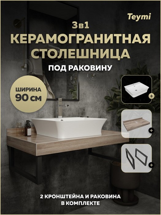 Столешница керамогранитная 90 см дуб кашмир с раковиной Teymi Aina 49 кронштейны 2 шт. черные в комплекте F15663 1224265