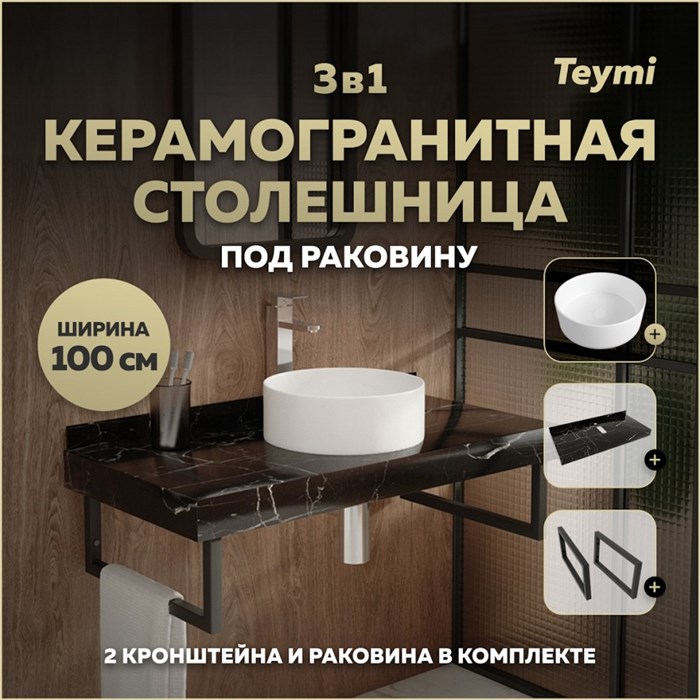 Столешница керамогранитная 100 см черный мрамор с раковиной Teymi Lina D35 кронштейны 2 шт. черные в комплекте F14442 1223008