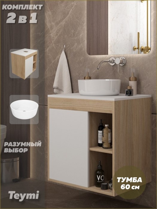 Тумба подвесная с раковиной для ванной 60 см Teymi Nura корпус дуб фасад белый раковина Lina D31 F15123 1223721