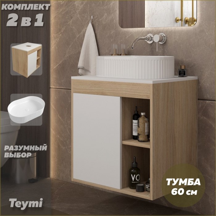 Тумба подвесная с раковиной для ванной 60 см Teymi Nura корпус дуб фасад белый раковина Martta 50 F15147 1223745