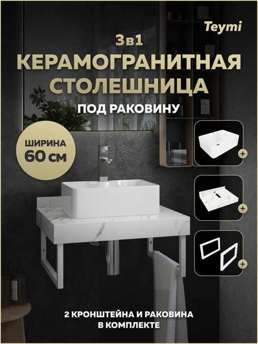 Столешница керамогранитная 60 см белый мрамор с раковиной Teymi Helmi Mini 41 кронштейны 2 шт. белые в комплекте F15326 1223928