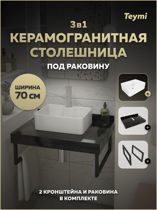 Столешница керамогранитная 70 см черный мрамор с раковиной Teymi Helmi Mini 41 кронштейны 2 шт. черные в комплекте F15342 1223944