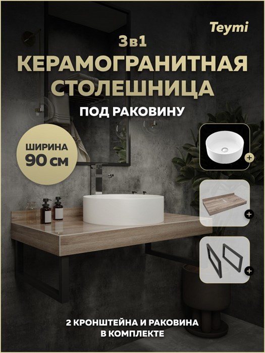 Столешница керамогранитная 90 см дуб кашмир с раковиной Teymi Lina D41 кронштейны 2 шт. черные в комплекте F15666 1224268