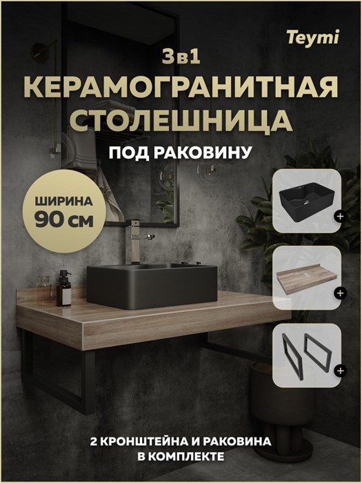 Столешница керамогранитная 90 см дуб кашмир с раковиной Teymi Helmi Mini 41 черная матовая кронштейны 2 шт. черные в комплекте F15682 1224284