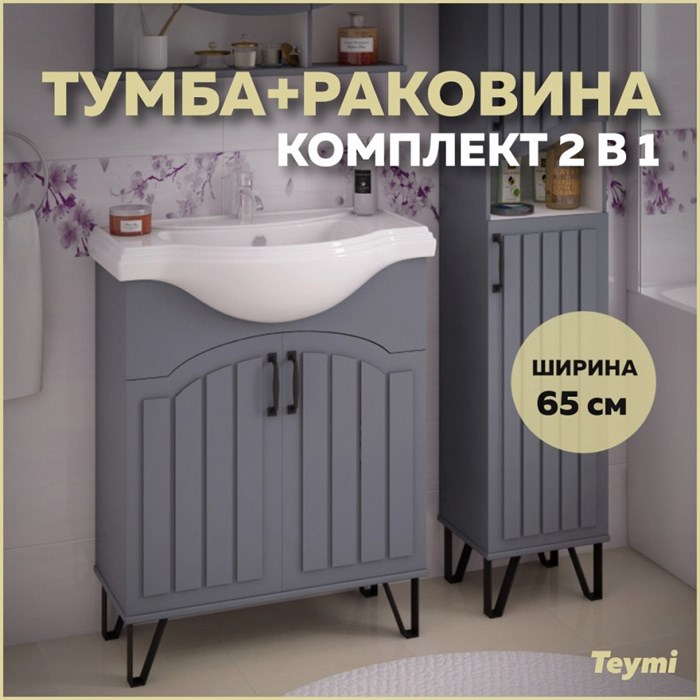Тумба с раковиной в ванную Teymi Lina 65, 2 дверцы с доводчиком, ясень графит T60102_4640021061268 1204279