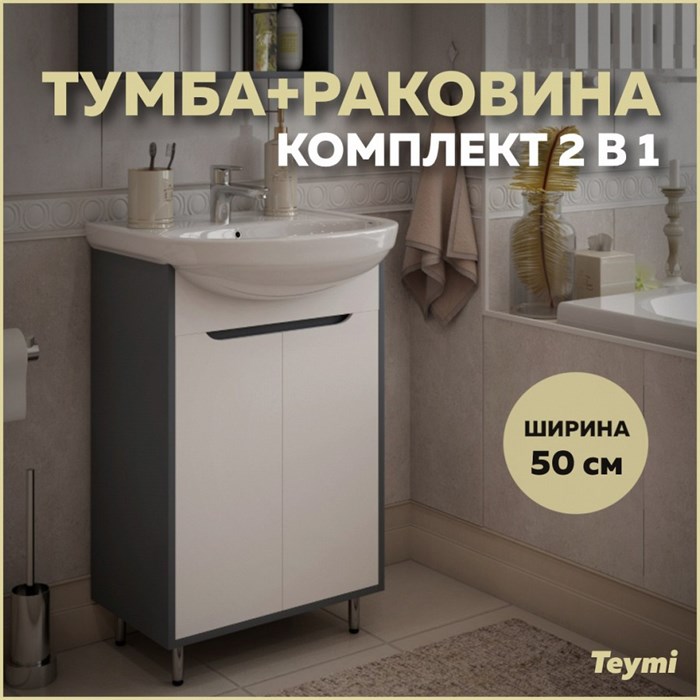 Тумба с раковиной в ванную Teymi Aina 50, белый/графит T60003_Вн Му Б02 1204280