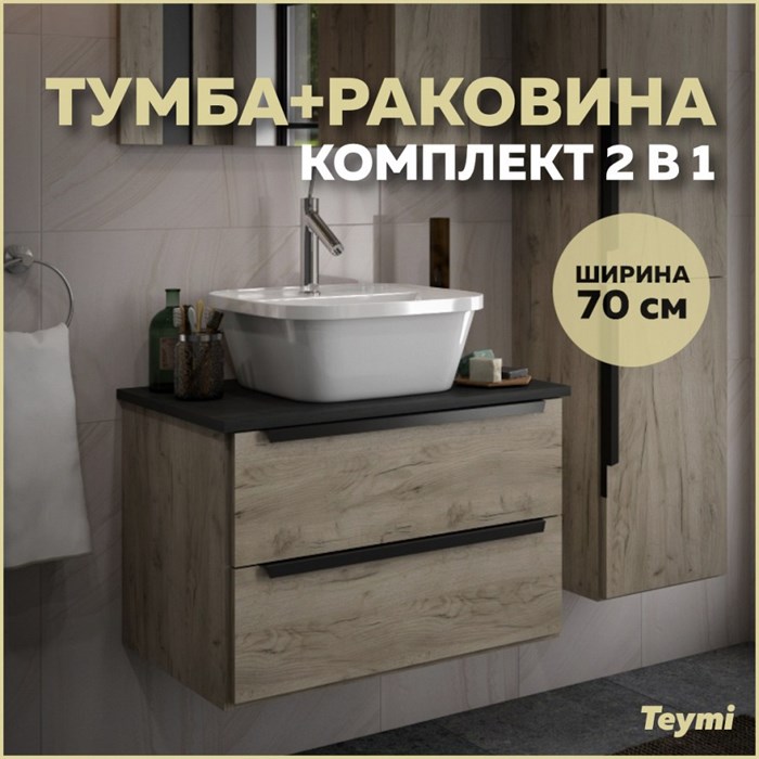 Тумба подвесная с раковиной для ванной 70 см Teymi Helmi фасад дуб столешница графит раковина Solli 43 T60302_T50205 1204284
